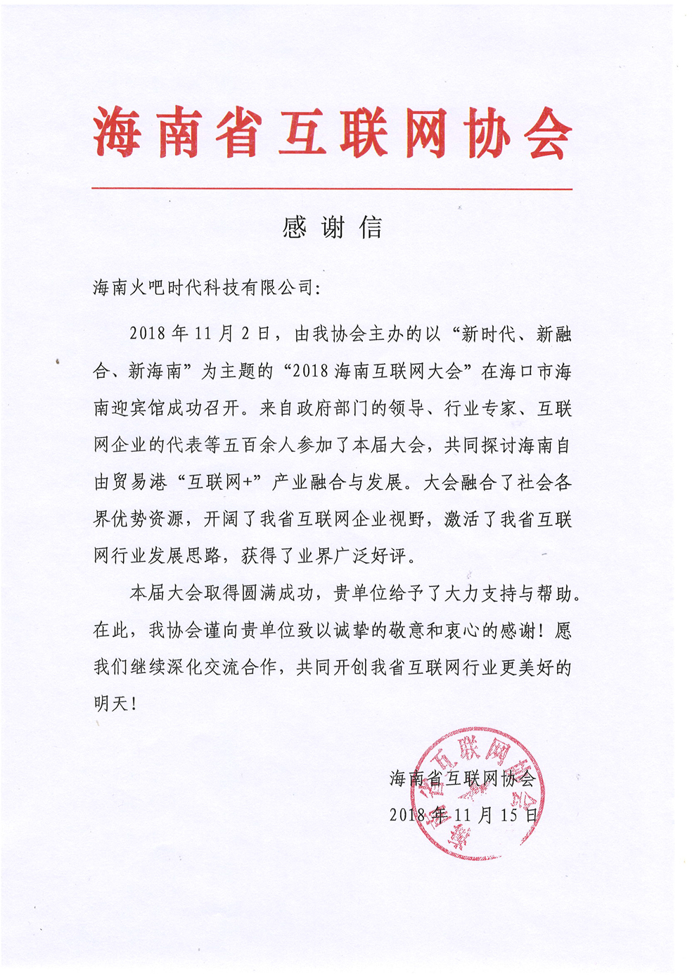 海南火吧時代—感謝信2.jpg