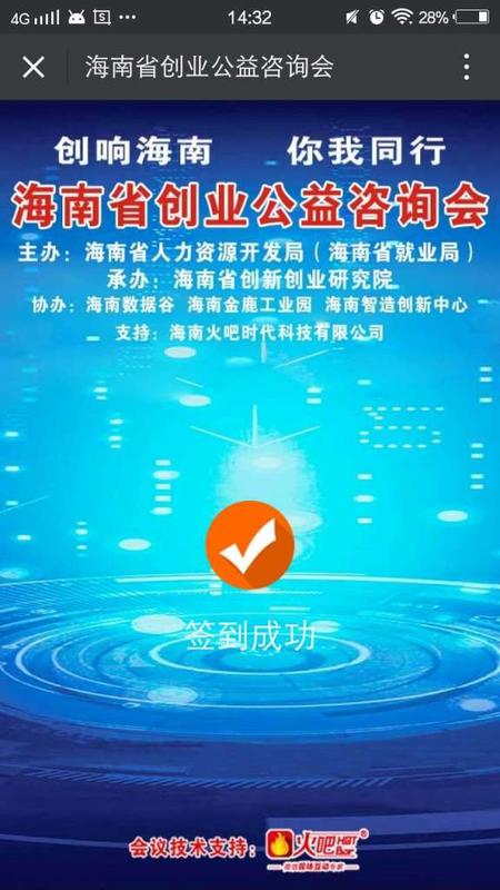 C:\Users\Administrator\Desktop\活動(dòng)集合\5.11海南大廈 海南省創(chuàng)業(yè)公益咨詢會(huì) 會(huì)議簽到\簽到成功.jpg C:\Users\Administrator\Desktop\活動(dòng)集合\5.11海南大廈 海南省創(chuàng)業(yè)公益咨詢會(huì) 會(huì)議簽到\簽到成功.jpg