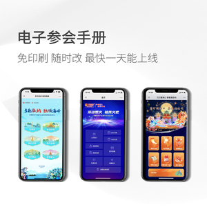 電子參會(huì)手冊(cè)