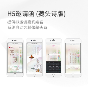 H5邀請(qǐng)函(藏頭詩(shī)版)