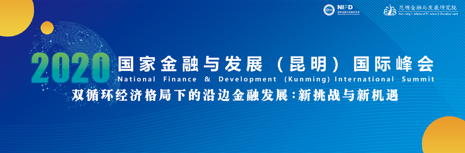 2020國家金融與發(fā)展(昆明)高峰論壇歡迎背板22X4.jpg