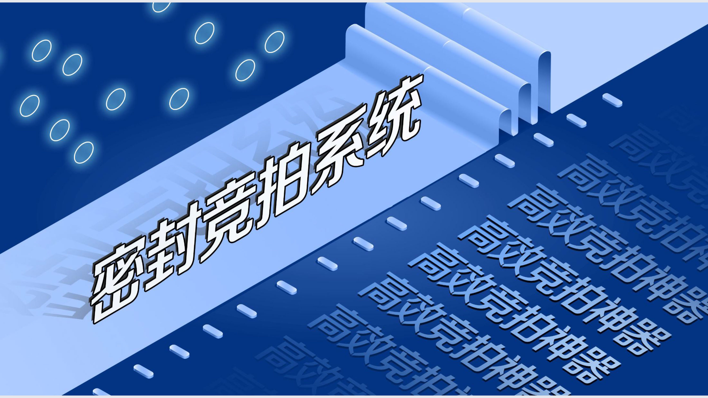 密封競(jìng)拍系統(tǒng)-2.jpg