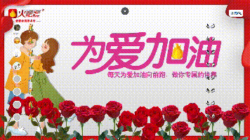 為愛(ài)加油.gif