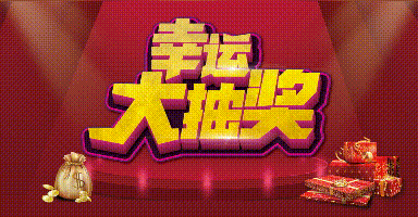 幸運(yùn)大抽獎(jiǎng).gif