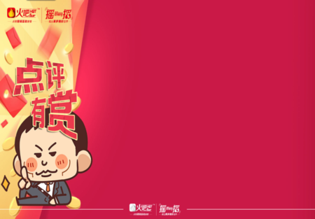 點(diǎn)評(píng)有賞1.png