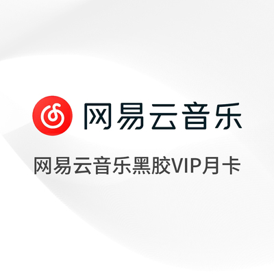 网易云音乐黑胶VIP月卡