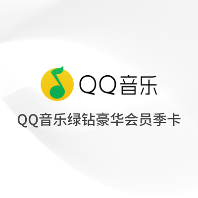 QQ音乐绿钻豪华会员季卡