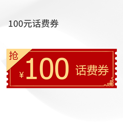 100元话费券