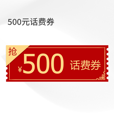 500元话费券